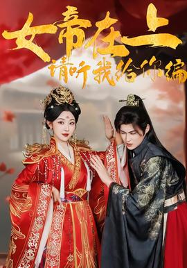 女帝在上，請聽我給你編(全集)