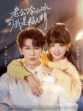 老公冷冰冰，可我是粘人精(全集)