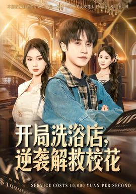 開局洗浴店，逆襲解救?；?全集)