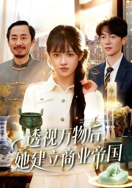 透視萬物后，她建立商業(yè)帝國(全集)