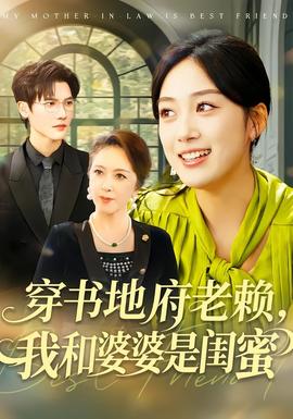 穿書地府老賴，我和婆婆是閨蜜(全集)