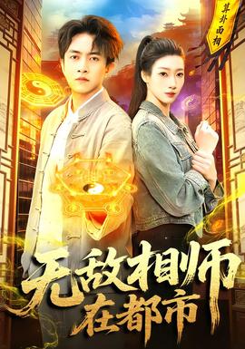 無敵相師在都市(全集)