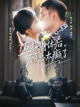 互換身體后，顧總太癲了(全集)