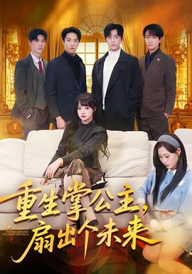 重生掌公主，扇出個未來(全集)