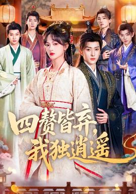四贅皆棄，我獨(dú)逍遙(全集)