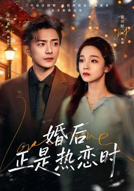 婚后正是熱戀時(全集)
