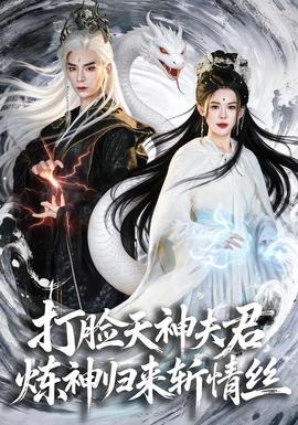 打臉天神夫君，煉神歸來斬情絲(全集)