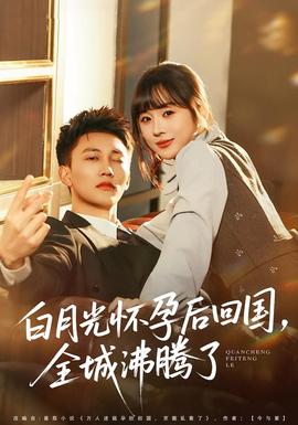 白月光懷孕后回國，全城沸騰了(全集)