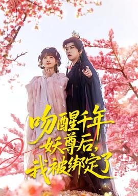 吻醒千年妖尊后，我被綁定了(全集)