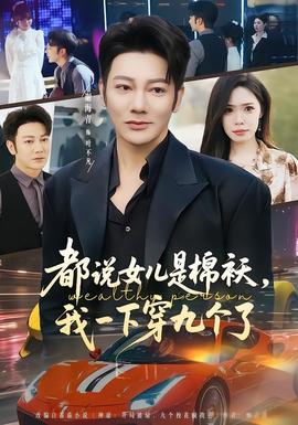 都說女兒是棉襖，我一下穿九個(gè)了(全集)