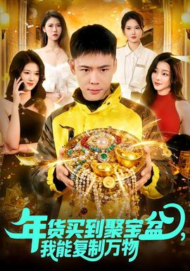 年貨買到聚寶盆，我能復(fù)制萬(wàn)物(全集)