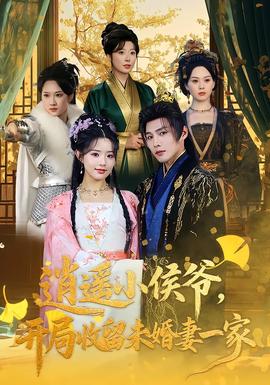 逍遙小侯爺，開(kāi)局收留未婚妻一家(全集)