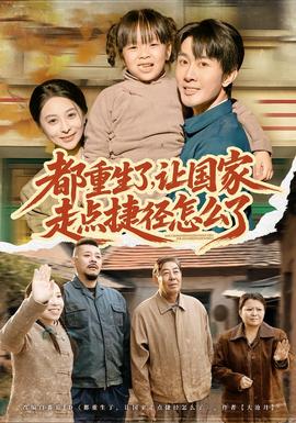 都重生了，讓國家走點捷徑怎么了(全集)