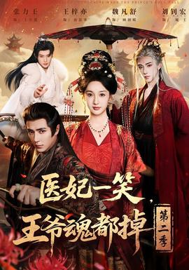 醫(yī)妃一笑，王爺魂都掉第二季(全集)