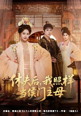 休夫后，我照樣當(dāng)侯門主母(全集)
