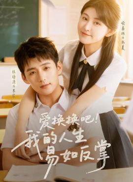 愛換換吧！我的人生易如反掌(全集)