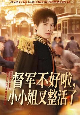 督軍不好啦，小小姐又整活了(全集)