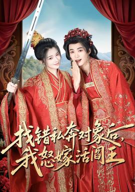 找錯(cuò)私奔對(duì)象后，我怒嫁活閻王(全集)
