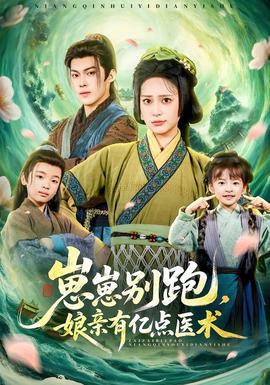崽崽別跑，娘親有億點醫(yī)術(shù)(全集)