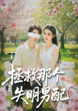 拯救那個失明男配(全集)