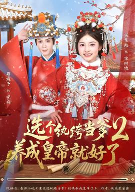 選個紈绔當(dāng)?shù)B(yǎng)成皇帝就好了2(全集)