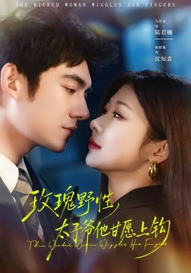 玫瑰野性，太子爺他甘愿上鉤(全集)