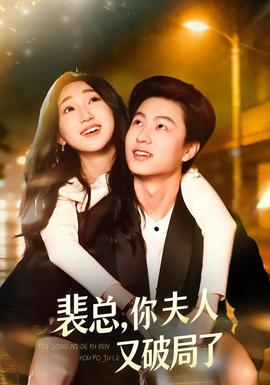 裴總，你夫人又破局了(全集)