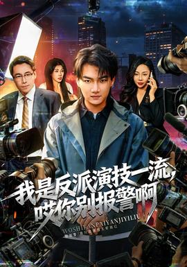 我是反派演技一流，哎你別報(bào)警啊(全集)