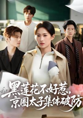 黑蓮花不好惹，京圈太子集體破防(全集)