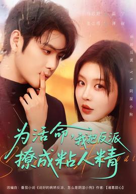 為活命，我把反派撩成粘人精(全集)