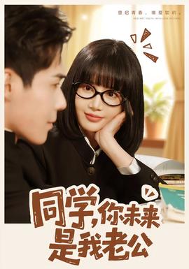 同學(xué)，你未來(lái)是我老公(全集)