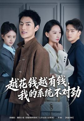 越花錢越有錢，我的系統(tǒng)不對(duì)勁(全集)