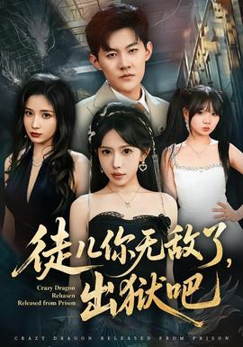 徒兒你無敵了，出獄吧(全集)