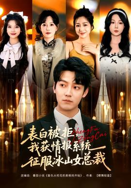 表白被拒，我獲情報系統(tǒng)征服冰山女總裁(全集)
