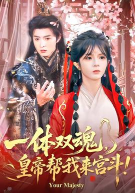 一體雙魂，皇帝幫我來宮斗(全集)