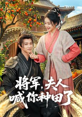 將軍，夫人喊你種田了(全集)