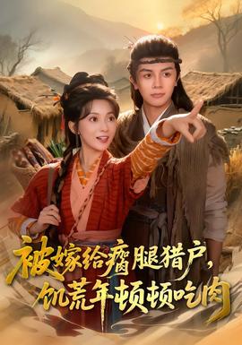 被嫁給瘸腿獵戶，饑荒年頓頓吃肉(全集)