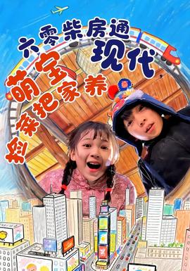 六零柴房通現代，萌寶撿菜把家養(yǎng)(全集)