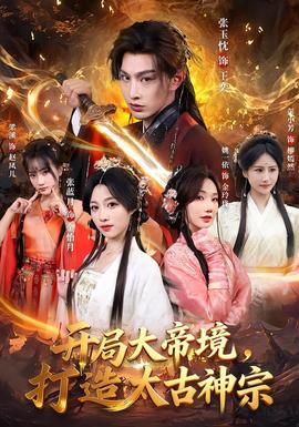 開局大帝境，打造太古神宗(全集)