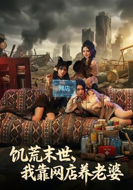 饑荒末世，我靠網(wǎng)店養(yǎng)老婆(全集)