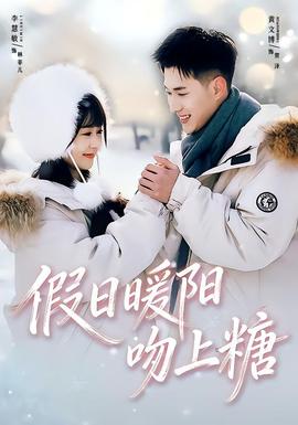 假日暖陽吻上糖(全集)