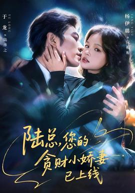 陸總，您的貪財(cái)小嬌妻已上線(全集)
