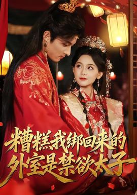 糟糕我綁回來(lái)的外室是禁欲太子(全集)