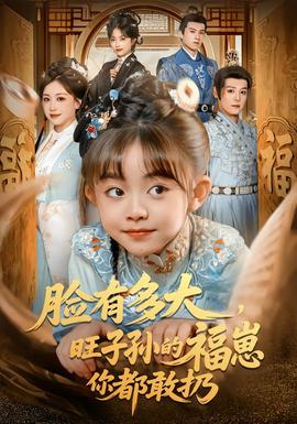 臉有多大，旺子孫的福崽你都敢扔(全集)