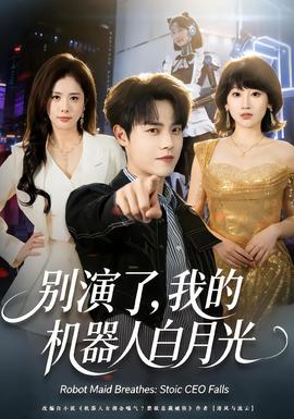 別演了，我的機(jī)器人白月光(全集)