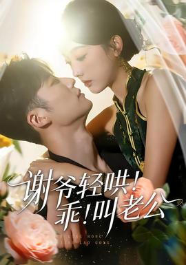 謝爺輕哄！乖！叫老公(全集)