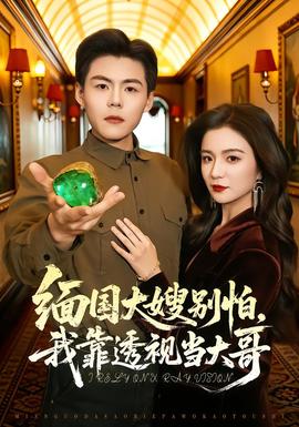 緬國大嫂別怕，我靠透視當(dāng)大哥(全集)