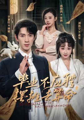 畢業(yè)不應(yīng)聘，擺攤?cè)ニ忝?全集)