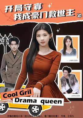 開局守寡，我成豪門救世主(全集)