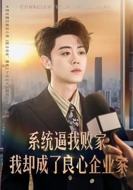 系統(tǒng)逼我敗家，我卻成了良心企業(yè)家(全集)